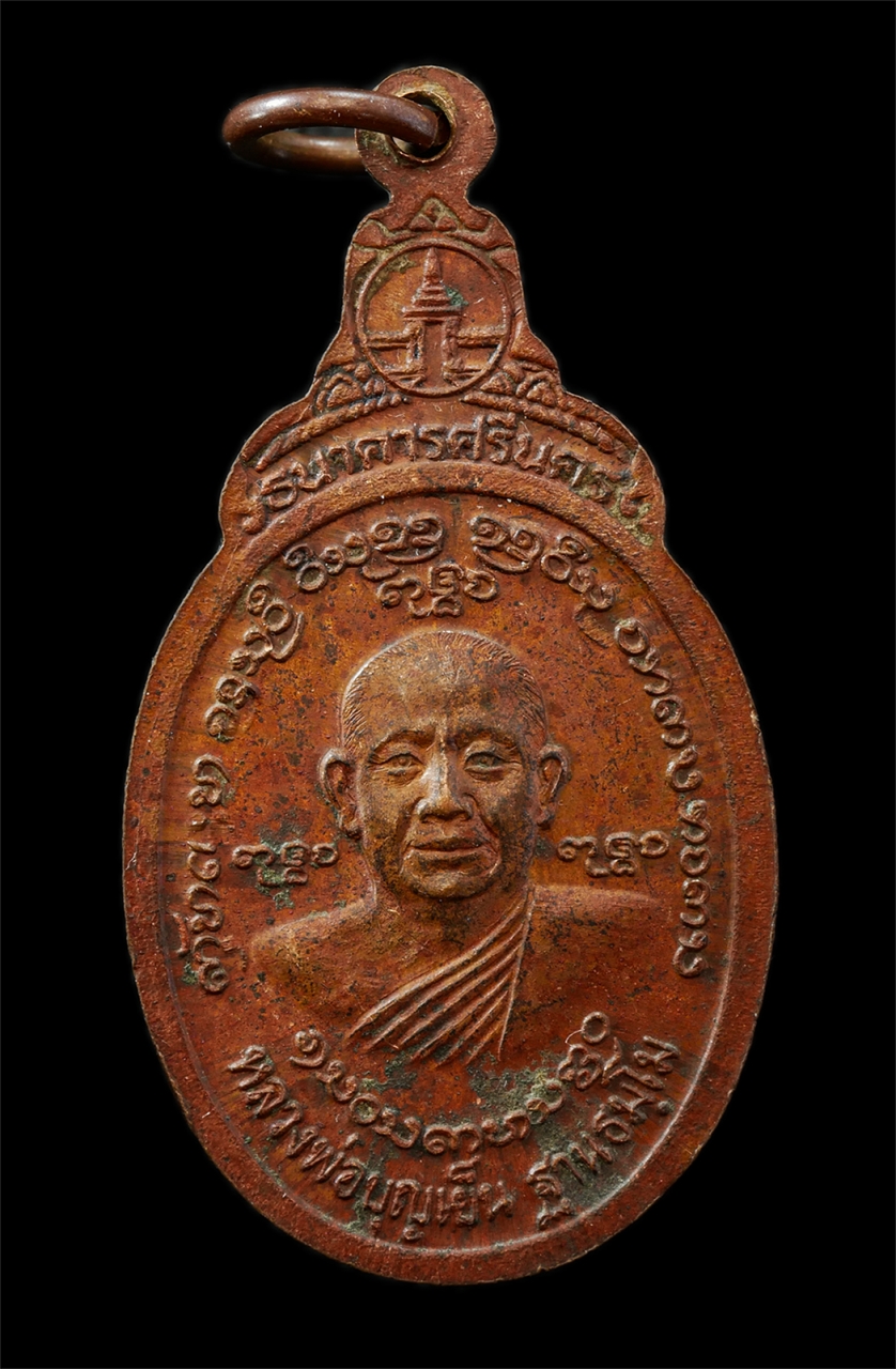 9Sep25 (22)p.jpg - เหรียญสมเด็จพระเจ้าพรหมมหาราช หลวงพ่อบุญเย็น ฐานธัมโม รุ่นมหาราช วัดโมลีโลภยาราม (วัดพระเจ้าพรหมมหาราช) ต.ปงคำ อ.ฝาง จ.เชียงใหม่ เหรียญเนื้อทองแดง  | https://kamulet.in.th